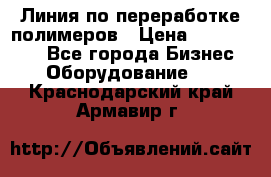 Линия по переработке полимеров › Цена ­ 2 000 000 - Все города Бизнес » Оборудование   . Краснодарский край,Армавир г.